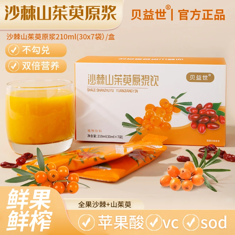 【粉丝福利】贝益世 沙棘山茱萸原浆210ML*盒4+1   v1