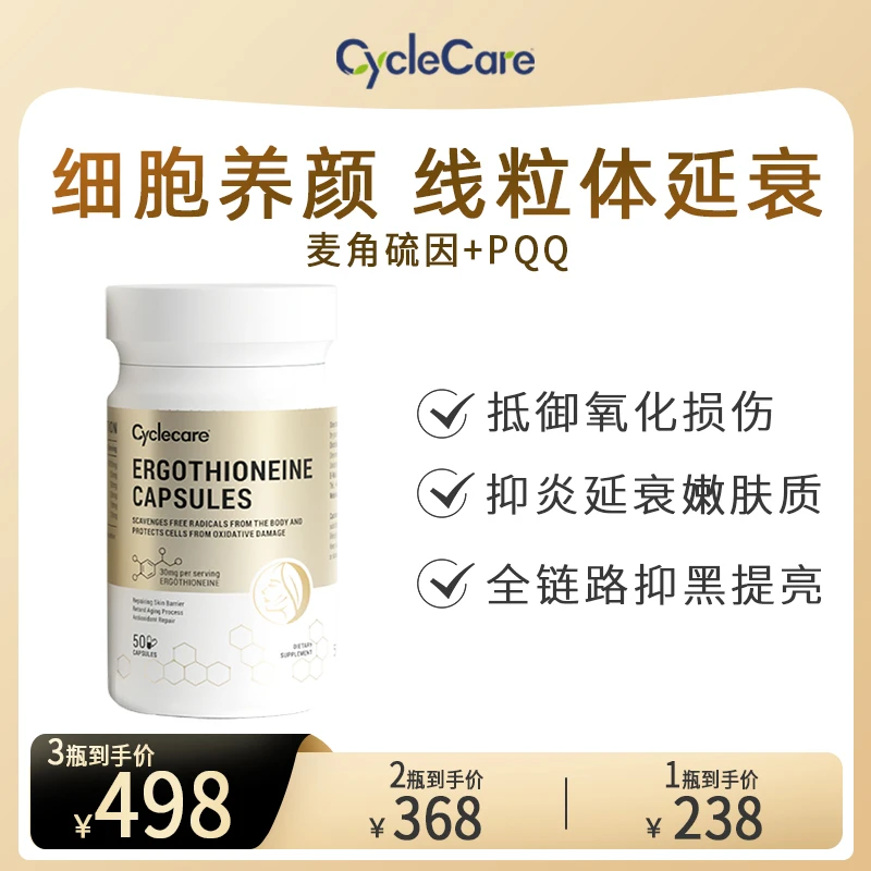 CycleCare麦角硫因+PQQ抗衰胶囊抗糖提拉紧致淡纹胶囊50粒/瓶