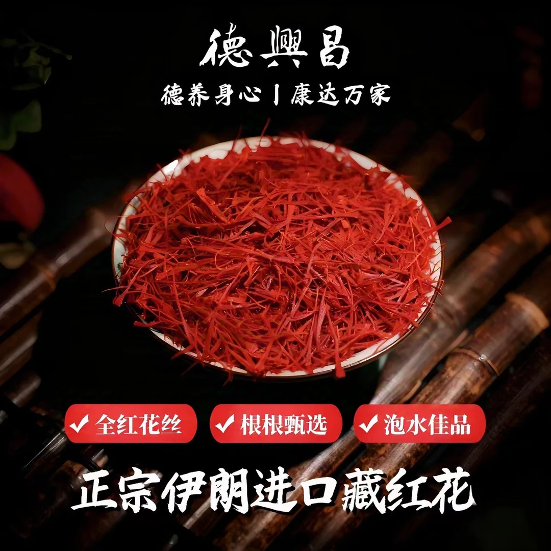 德兴昌官方正品头茬藏红花伊朗正宗优质原产新品升级自用款3g