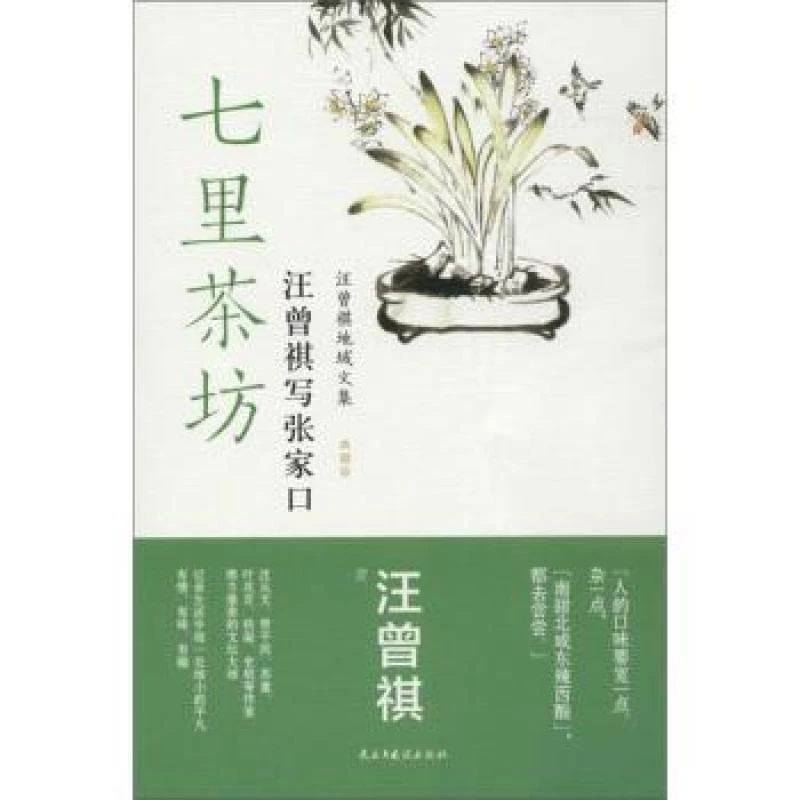 正版 七里茶坊:汪曾祺写张家口 汪曾祺 97875139277