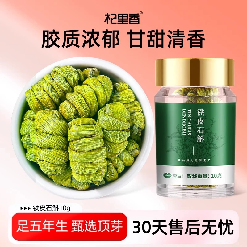 杞里香10g瓶装铁皮石斛足五年 甄选顶芽胶质浓郁甘甜清香铁皮石斛