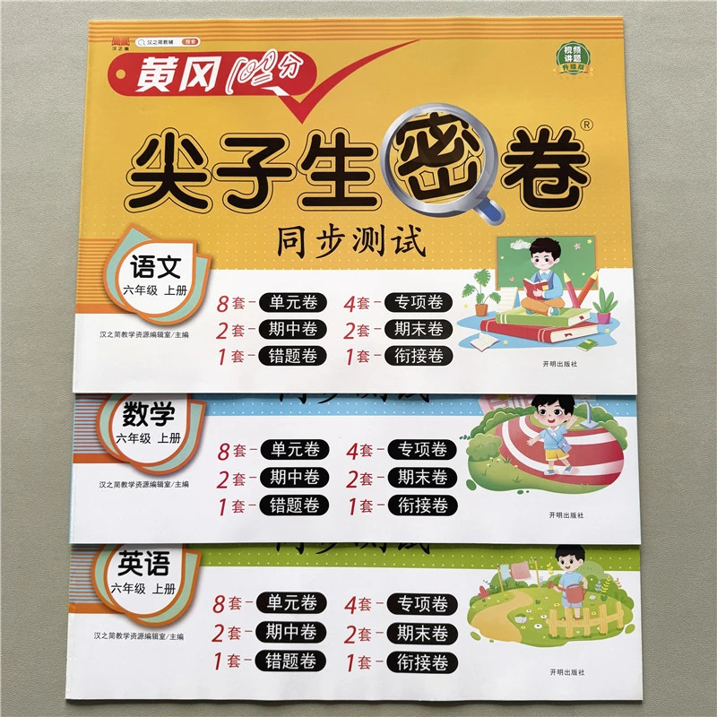 六年级上册试卷语文数学英语期中期末考试卷六年级上册单元测试卷