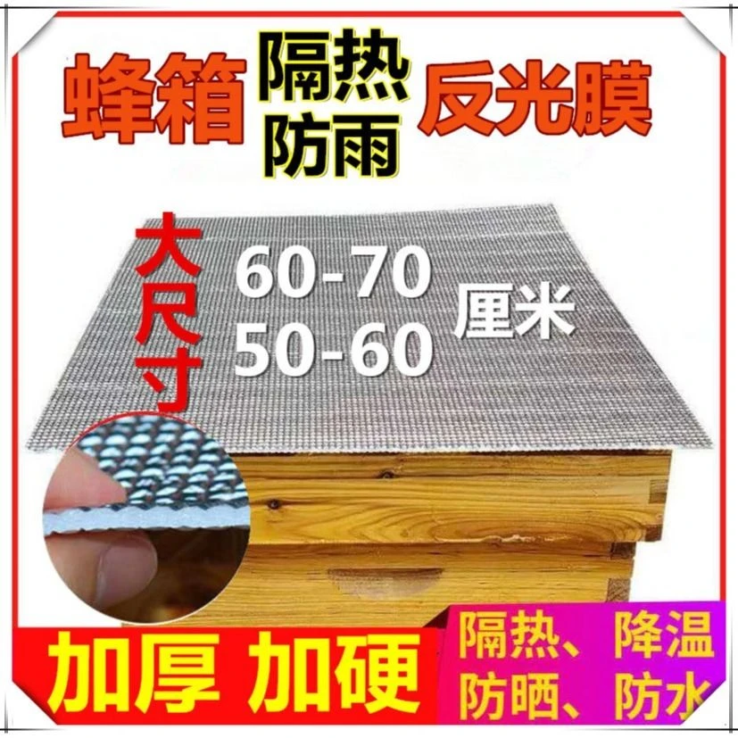 防晒隔热蜂箱膜蜂箱反光膜加厚铝箔隔热防晒防雨防潮养蜂专用工具