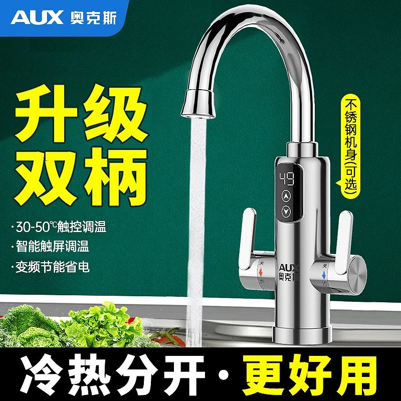 【冷热分开】奥克斯电热水龙头即热式冷热两用厨房宝热得快热水器