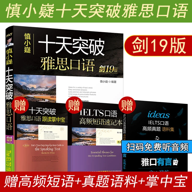 十天突破雅思口语 剑19版