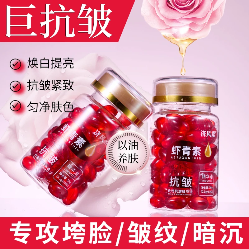 济风堂玫瑰抗皱精华油虾青素面部淡细纹紧致保湿提亮肤色嫩肤胶囊