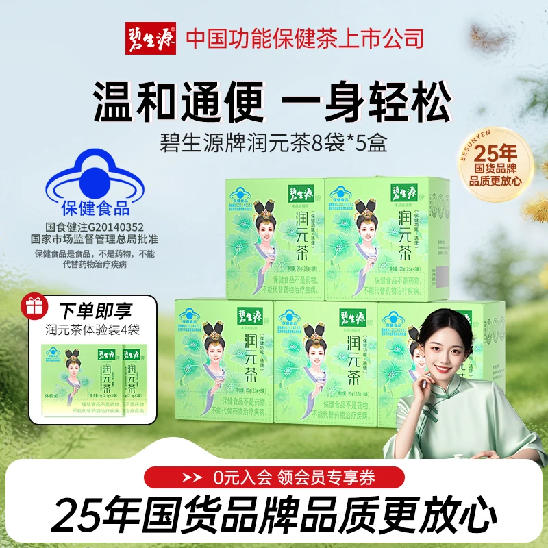 碧生源牌润元茶国货通排便顺畅非胶囊西梅通便润便茶保健食品44袋
