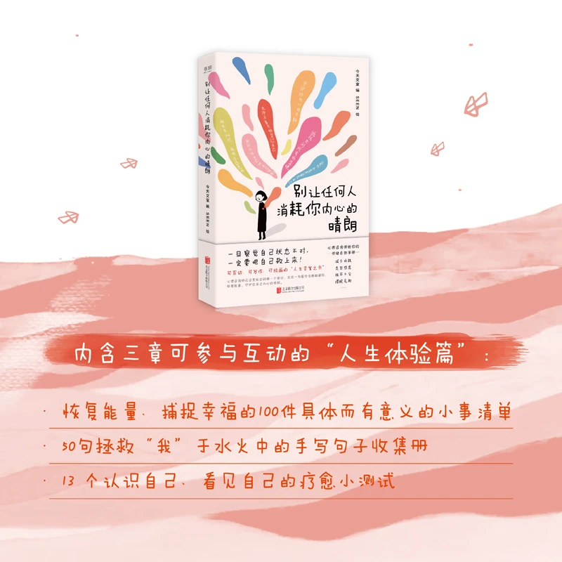 【育当家】别让任何人消耗你内心的晴朗RJ书籍心理学书籍正版治愈系