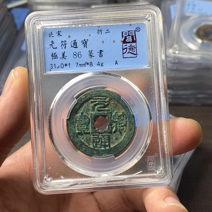 铜端平古泉元符通宝