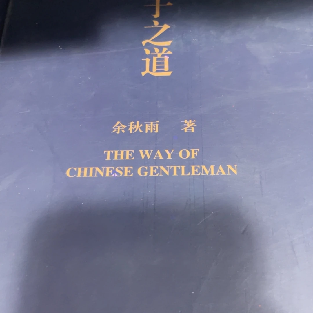 君子之道精装一个