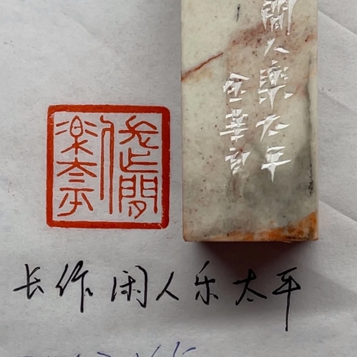 印石青田石长作闲人乐太平