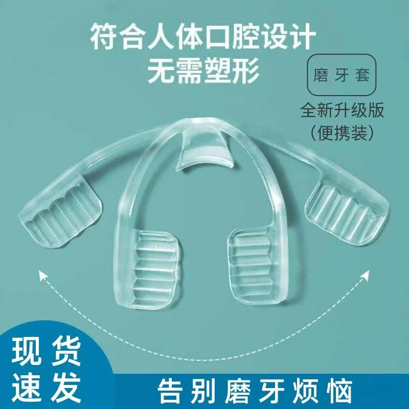 丽跃运动隐形透明牙套硅胶成人防磨牙颌垫贴睡觉专用牙垫磨牙器