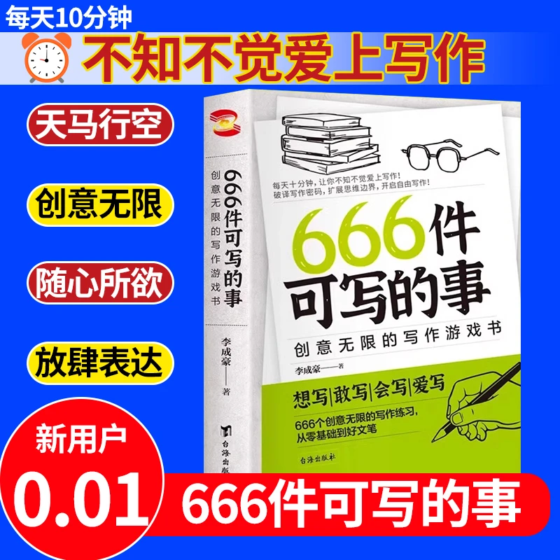 666件可写的事创意无限写作游戏书助力零基础到好文笔扩展思维