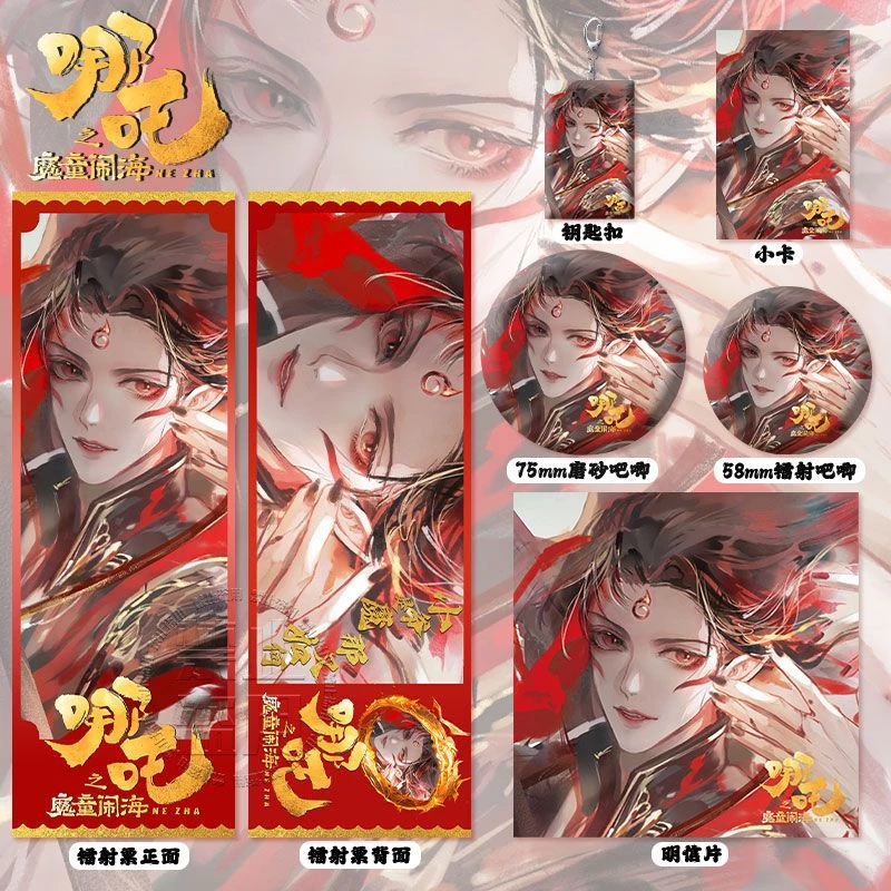 2025年新款哪吒周边高清镭射票吧唧徽章钥匙扣小卡明信片书签挂件