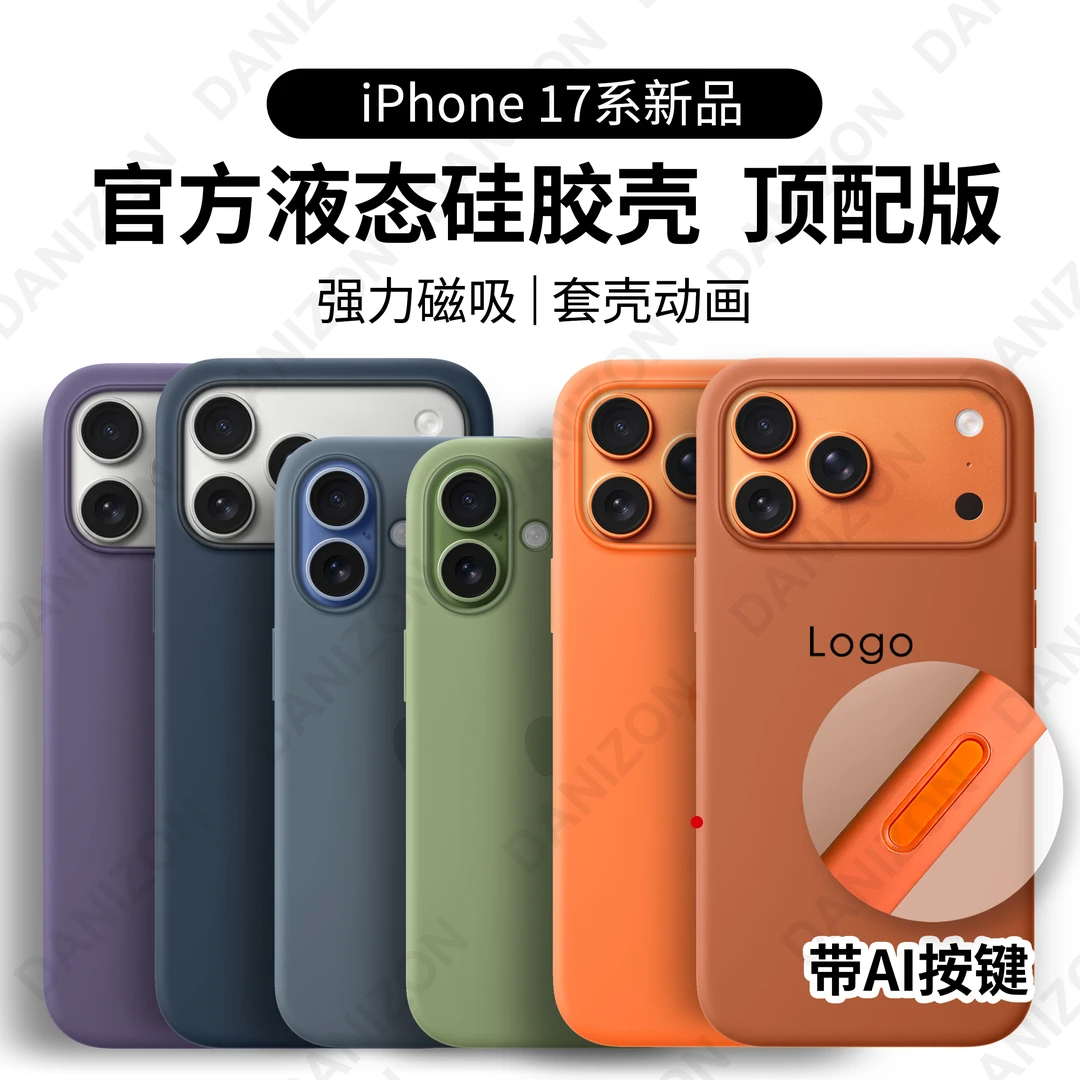 官方同款iPhone17Pro/17Promax硅胶壳带触控按键适用苹果磁吸壳