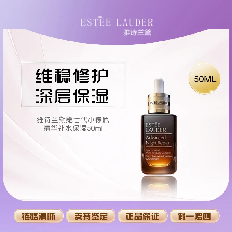 【主播补贴】雅诗兰黛第七代小棕瓶精华补水保湿50ml F