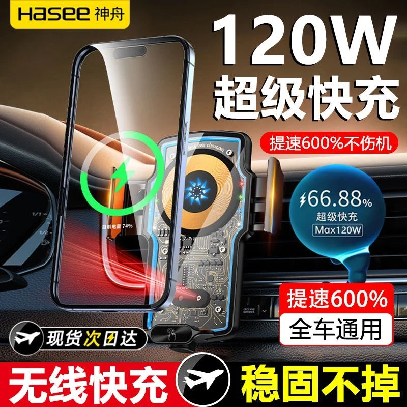 神舟车载手机闪充支架120W超级快充智能感应磁吸车载无线充电器