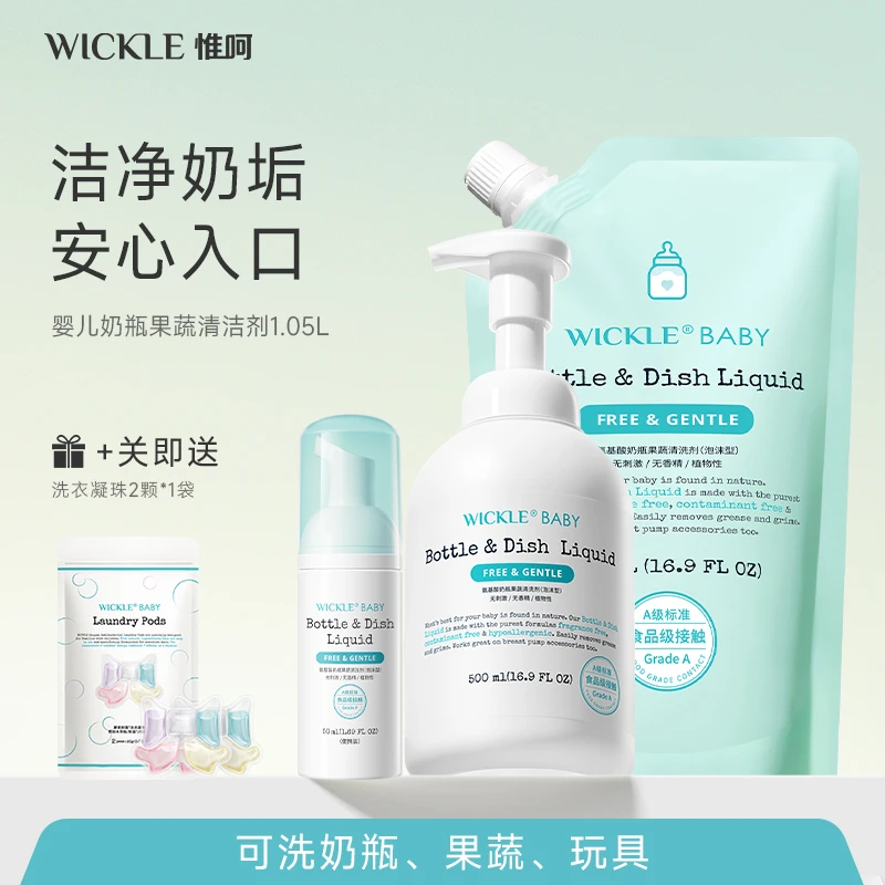 【狂欢价】1L奶瓶果蔬清洗剂婴幼儿宝宝专用泡沫安全无害wickle