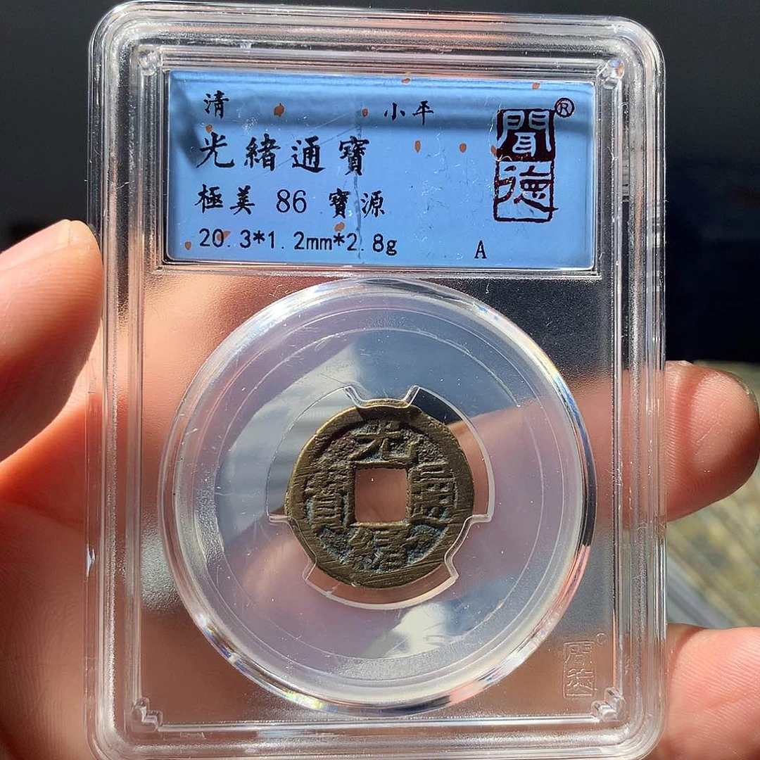 金属QY。光绪通宝86分1036