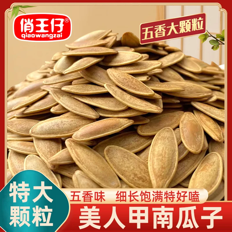 【五香味净重1斤】俏王仔大颗粒美人甲南瓜子五香味南瓜籽解馋零食
