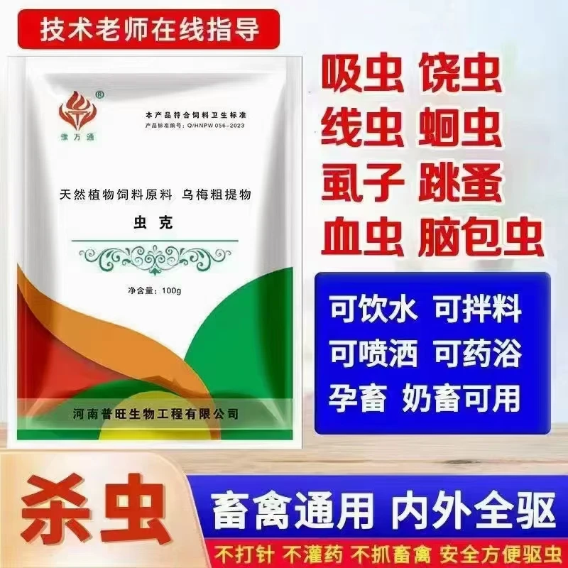 虫克畜禽老师通用驱虫狗狗打洞视频饲料添加剂强降雨精致鸽子野牛