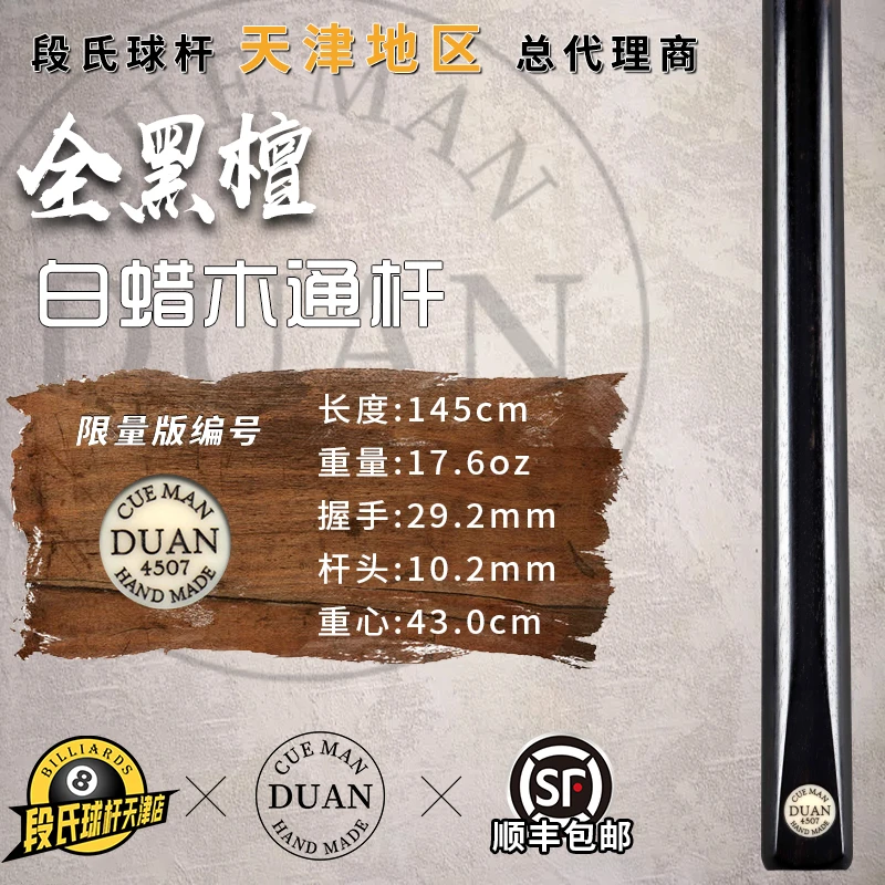 段氏黑牌台球杆限量编号4507全黑檀手工中式黑斯诺克通杆小头单支