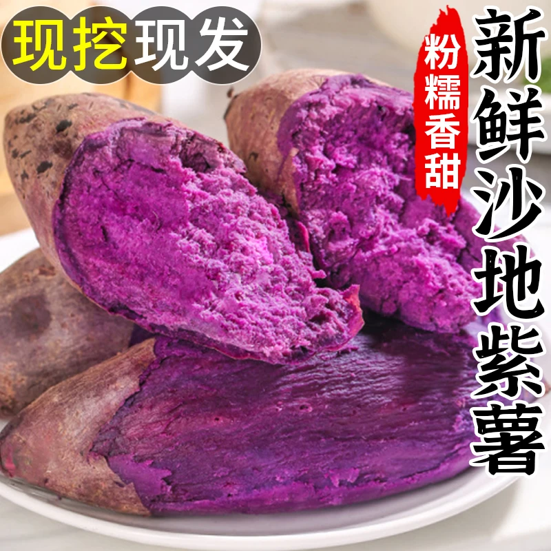 新鲜紫薯沙地现挖农家自种紫罗兰番薯地瓜辅食烟薯整箱红烟薯地瓜