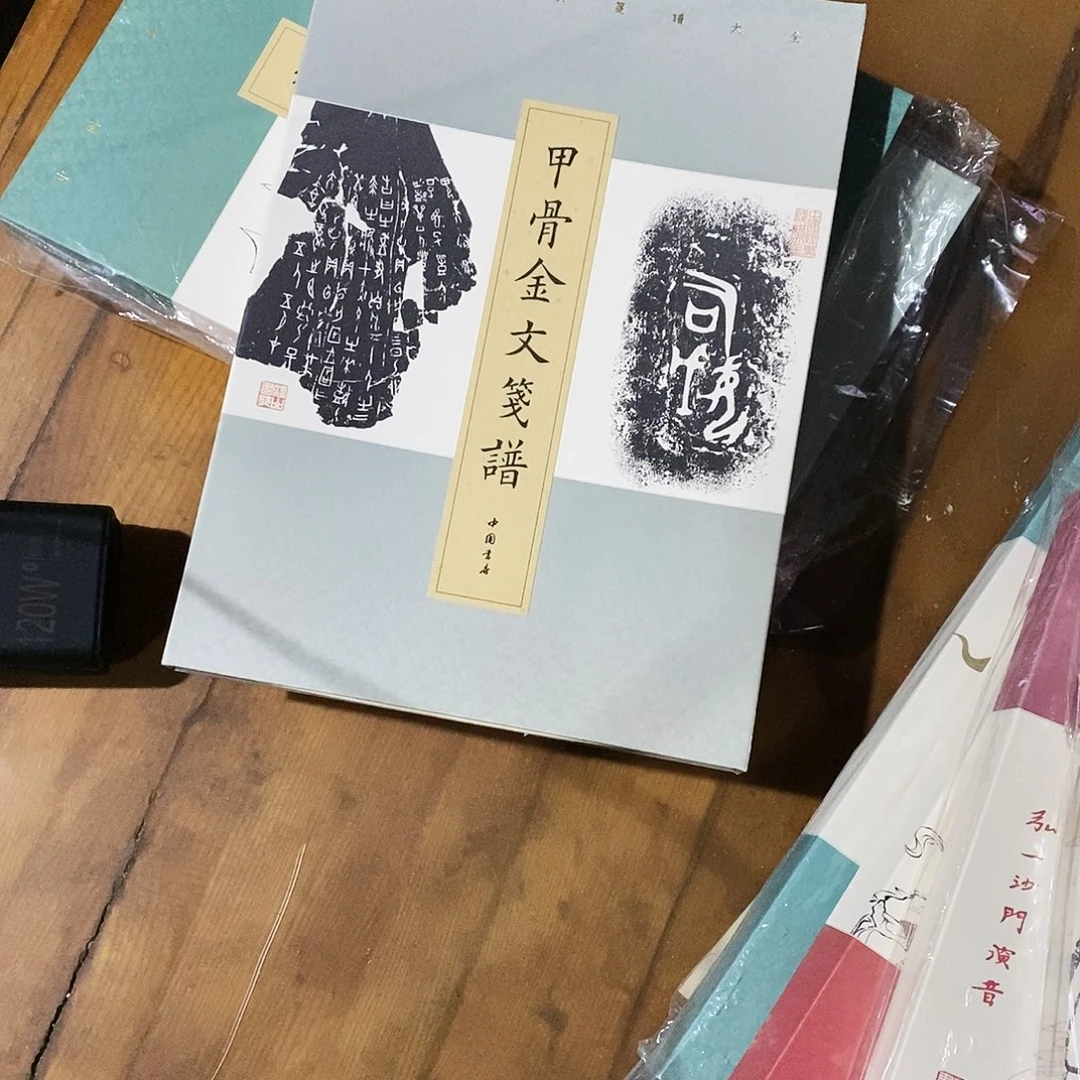 甲骨文，金文，歌谱中国书店