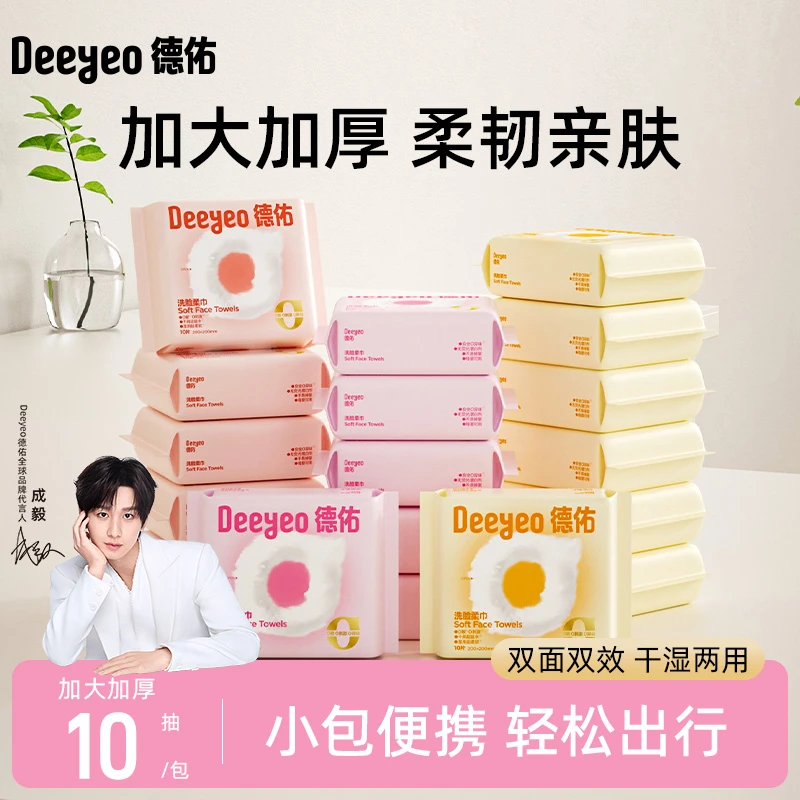 【兜儿专属】德佑云朵加厚便携旅行小包洗脸巾一次性干湿两用洁面巾