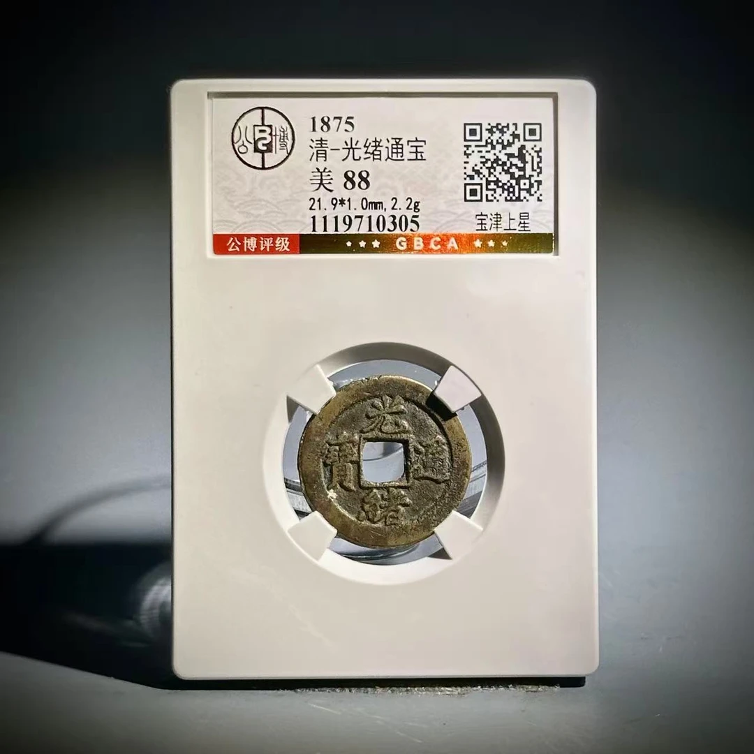 011光绪通宝 宝津上星10305