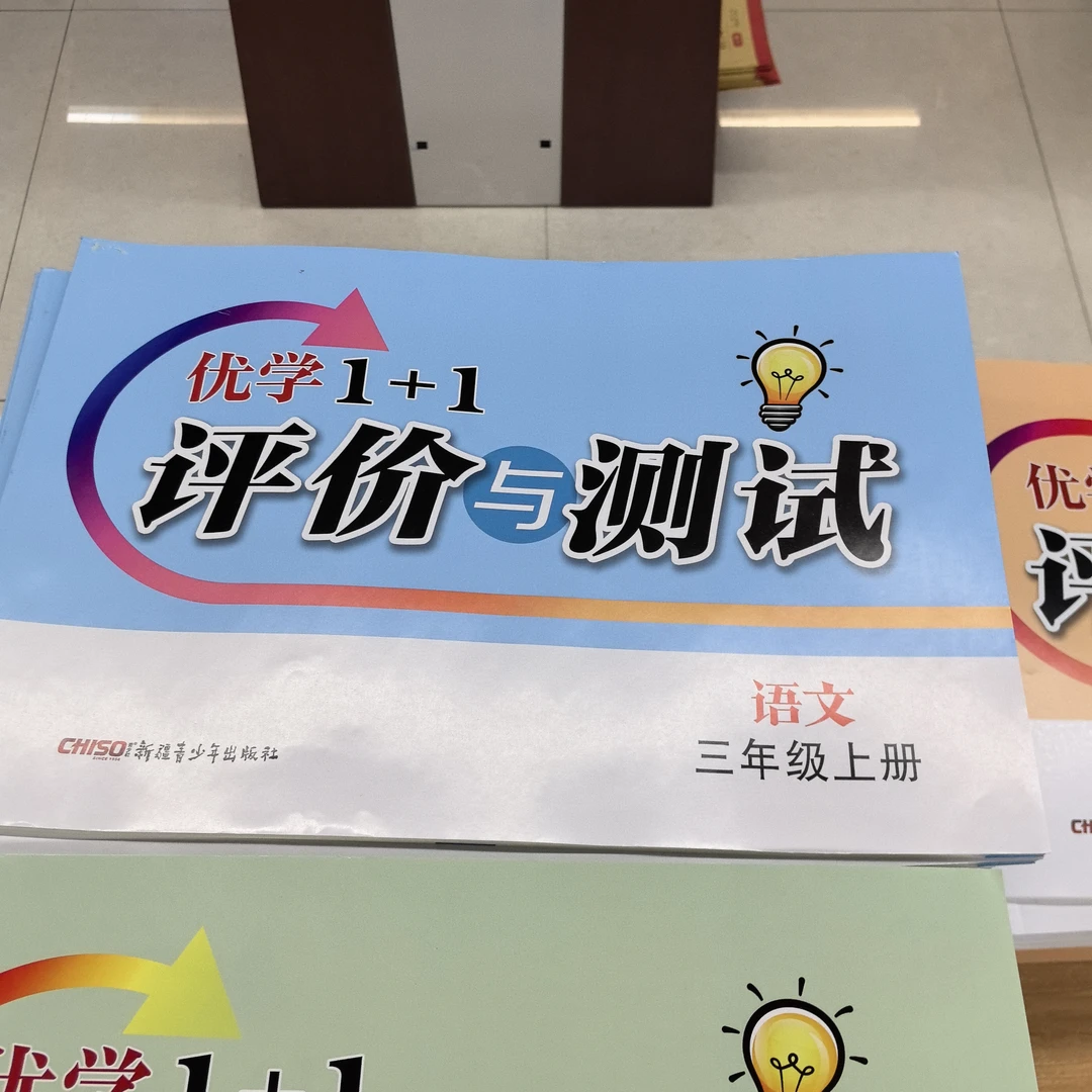 25秋上册小学优学1+1新疆青少年出版社语文数学英语人教版精通版