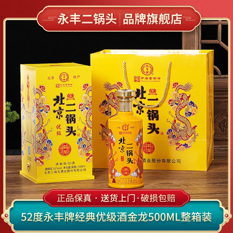 1163/永丰永丰牌北京二锅头【优级】经典金龙清香型老字号52度500ml