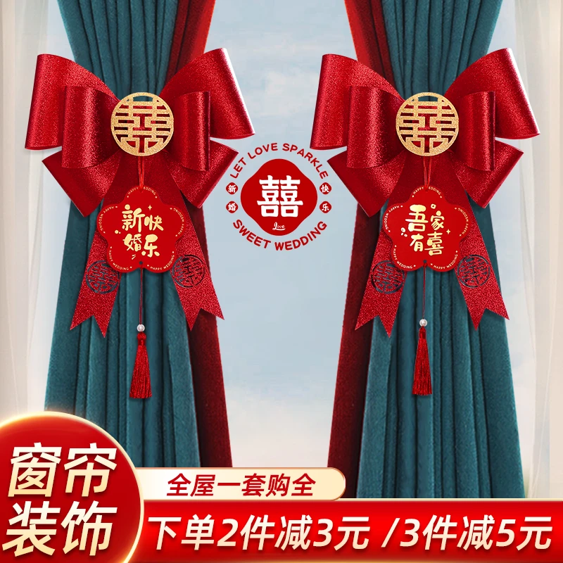 结婚窗帘装饰婚房布置蝴蝶结绑带套装婚礼男女方新房婚庆用品大全