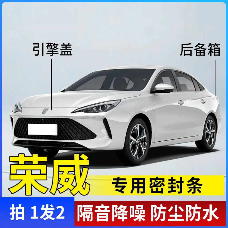 荣威全系引擎盖密封条后备箱密封贴耐高温防水防尘降噪静音条