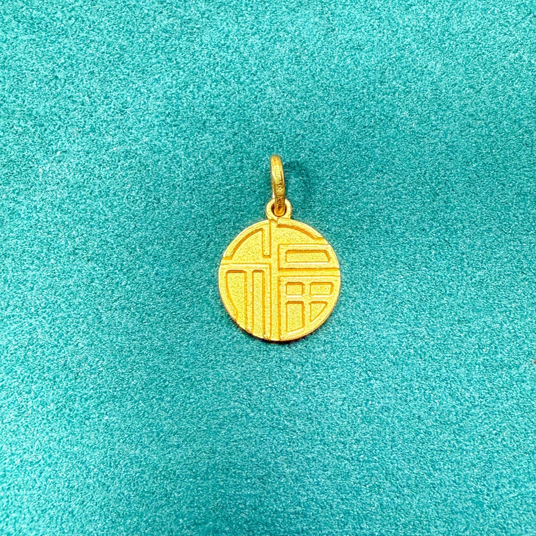 【回血款 精品】足金999 双面圆牌实心福字吊坠（不含链）福字牌百搭