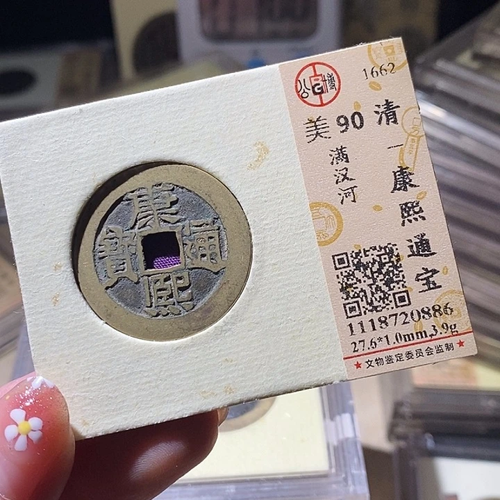 铜L公博评级90分康熙通宝