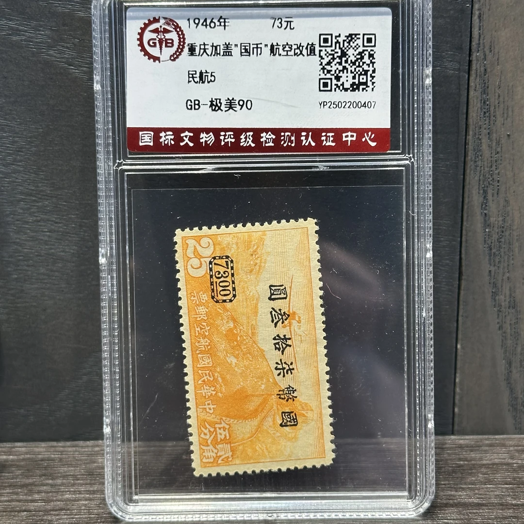 精选民航5  重庆加盖“国币”航空改值（73） 1946年 封装评级