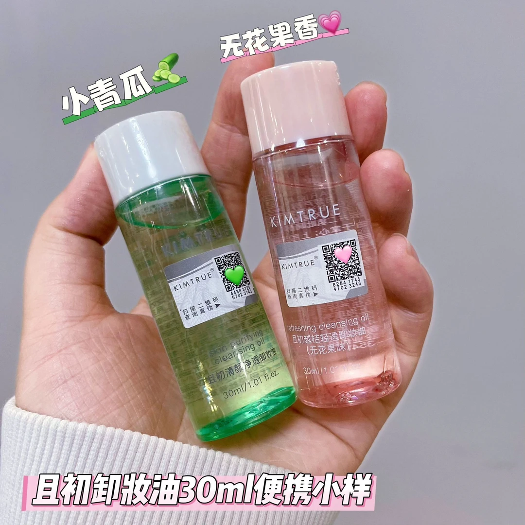 【现货速发】KIMTRUE且初 清颜净透卸妆油30ml小青瓜无花果卸妆油