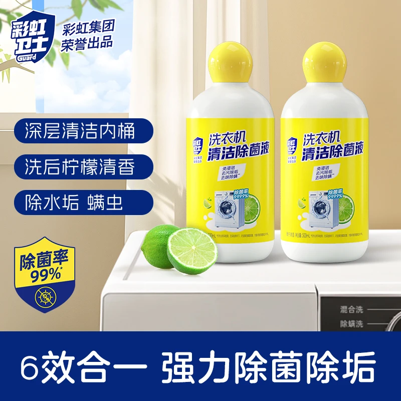 【彩虹卫士】洗衣机清洗剂清洁剂强力除垢杀菌除螨除垢剂滚筒专用