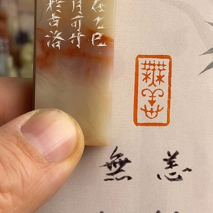 寿山石印石引首章 无恙