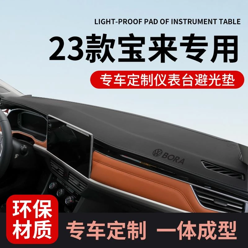 适配23款大众宝来中控仪表台防晒避光垫工作前台垫遮阳垫遮光前窗