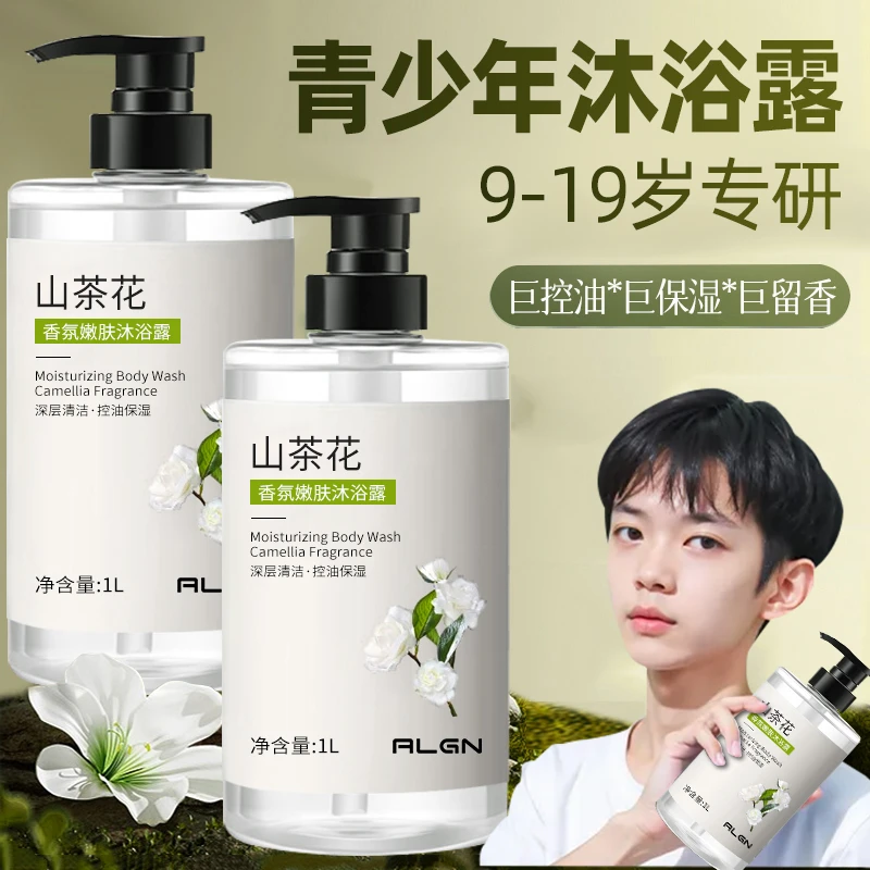 【学生推荐】青少年山茶花沐浴露持久留香72小时控油保湿初高中专用