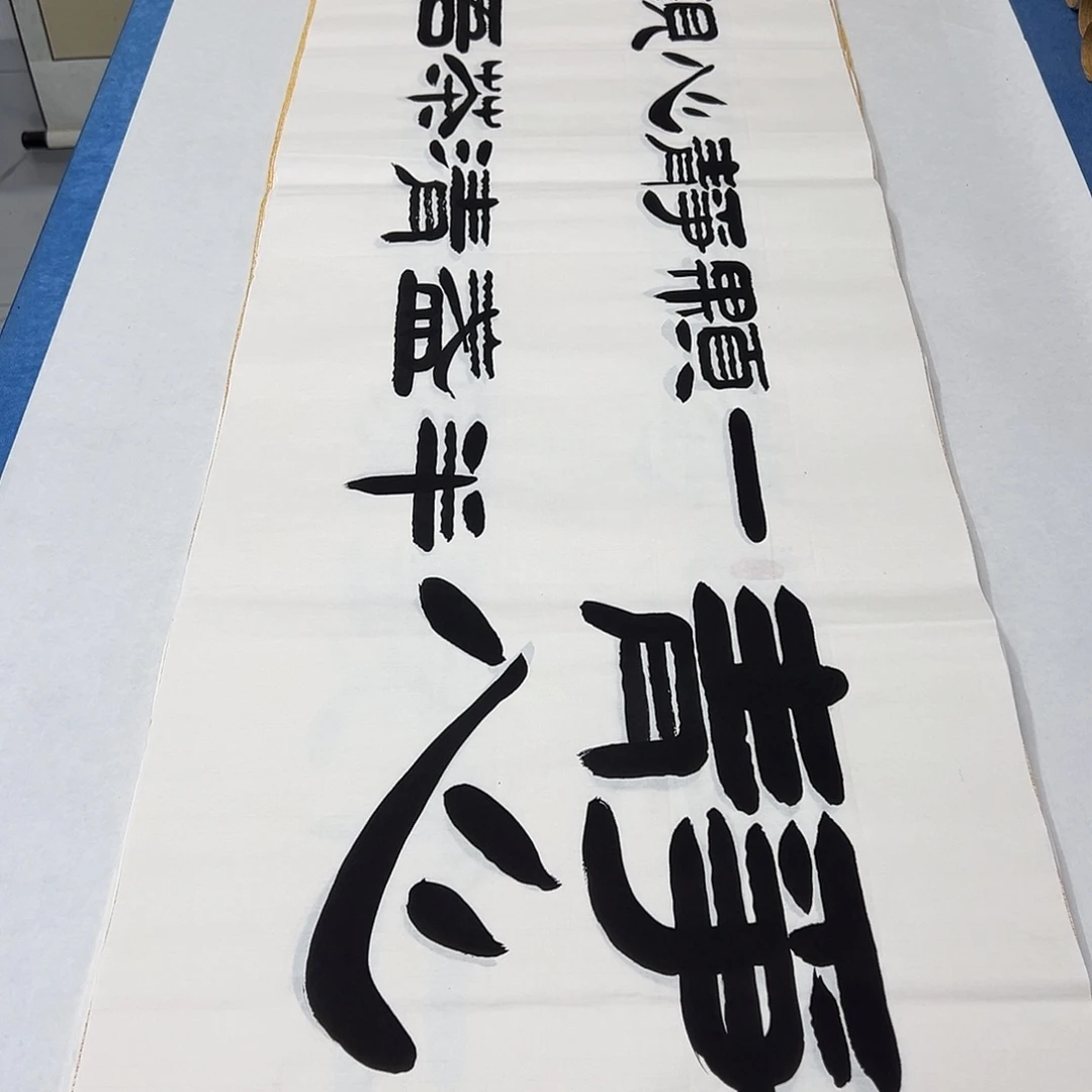 书法纯手写 180✖️48公分 袁敬春