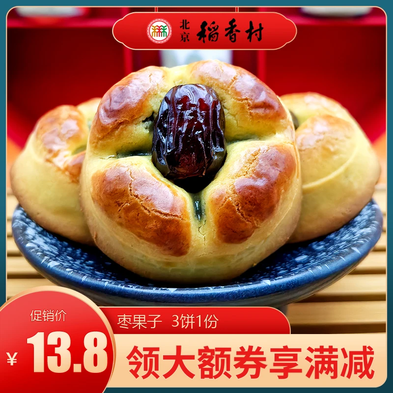北京稻香村三禾糕点枣果子特产小吃特色美食传统中式点心零食早餐
