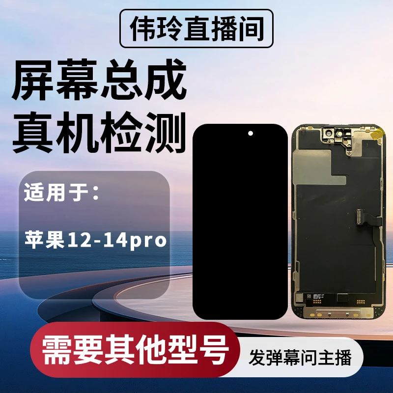 手机屏幕总成适用苹果12-苹果14PRO系列 手机屏幕总成批发