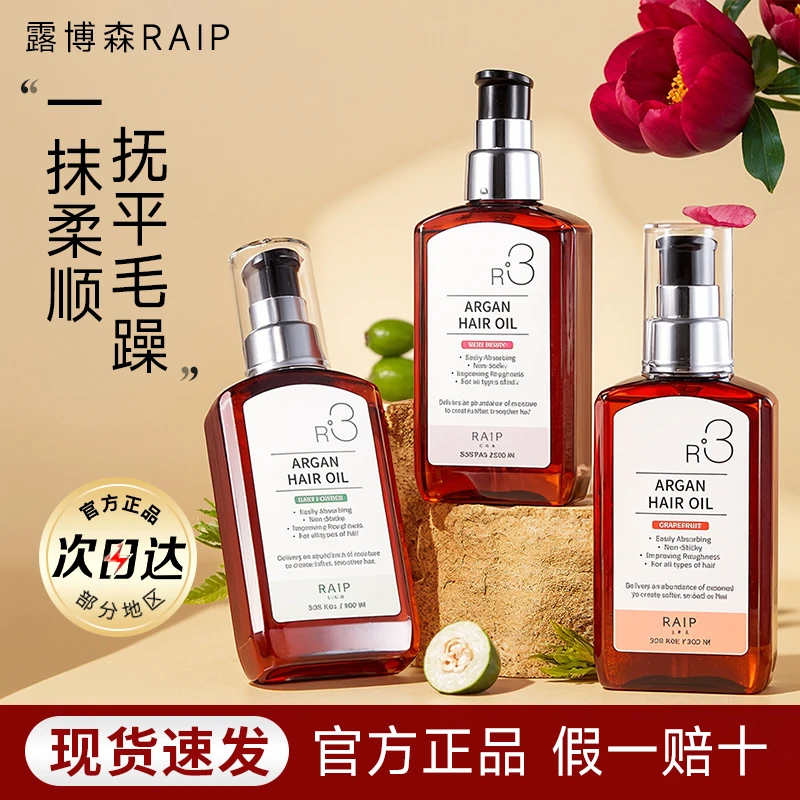 中文标RAIP露博森R3护发精油女防毛躁保湿柔顺持久留香洗护发正品