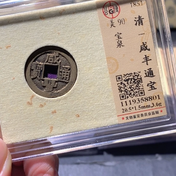 铜公博90古钱币 小凤