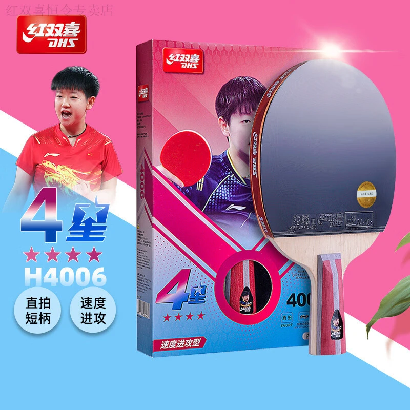 红双喜正牌乒乓球拍官方正品四星五星级专业成人学生横拍双面反胶