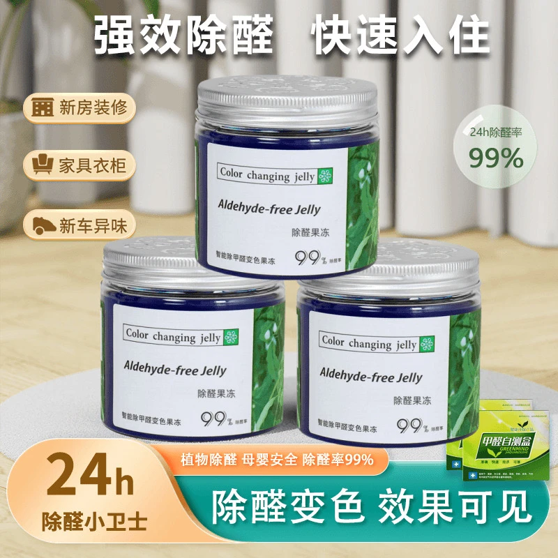 智能除甲醛变色果冻家用新房甲醛清除剂净醛魔盒吸除甲醛异味神器