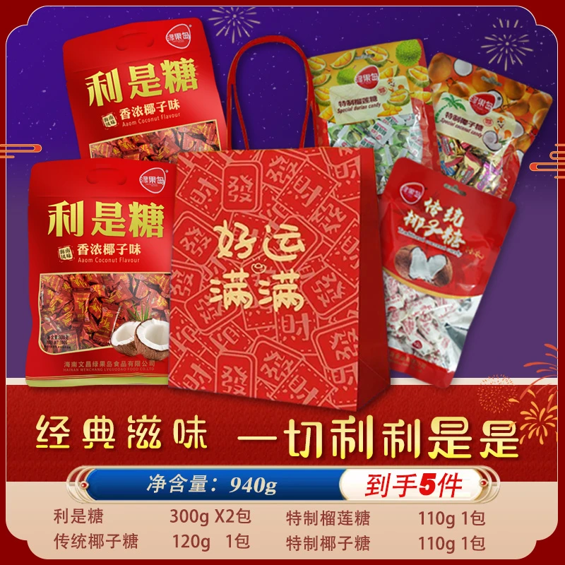 绿果岛利是糖海南特产春节糖果礼包940g